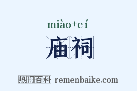 庙祠是什么意思的图片